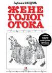 Žene golog otoka Žene golog otoka