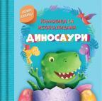 Knjižica sa iskakalicama: Dinosauri Knjižica sa iskakalicama: Dinosauri