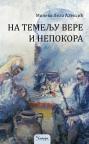 Na temelju vere i nepokora Na temelju vere i nepokora