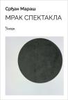 Mrak spektakla Mrak spektakla