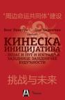 Kineska inicijativa Kineska inicijativa