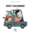 Opet kasnimo! Opet kasnimo!