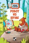 Bitmaks i drugari: Robot iz šume Bitmaks i drugari: Robot iz šume