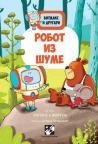 Bitmaks i drugari: Robot iz šume Bitmaks i drugari: Robot iz šume