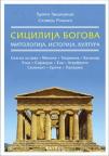 Sicilija bogova Sicilija bogova