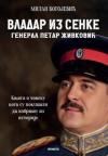 Vladar iz senke – General Petar Živković Vladar iz senke – General Petar Živković