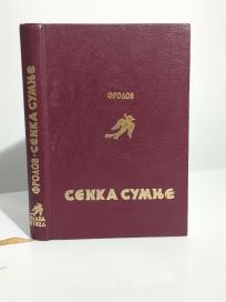 SENKA SUMNJE