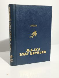 MAJKL, BRAT DZERIJEV