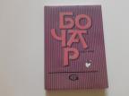 Bočar 1211-1998, Geografska monografija