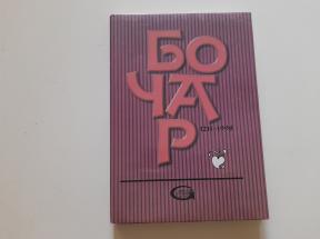 Bočar 1211-1998, Geografska monografija