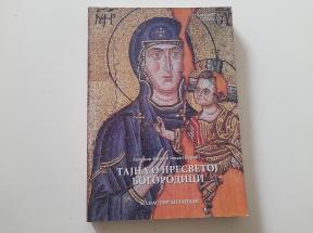Tajna o Presvetoj Bogorodici