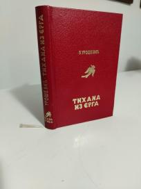 TIHANA IZ ERGA