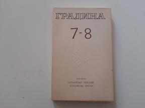 Časopis Gradina broj 7-8, 1982.