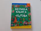 Velika knjiga testova za uzrast 4+