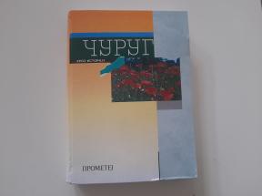 Čurug kroz istoriju - Monografija