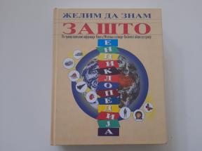 Želim da znam zašto - Enciklopedija