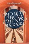 Ono što pisac nije hteo da kaže