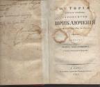 Istorija najvaznijih evropskih prikljucenija 1823g