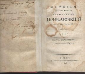 Istorija najvaznijih evropskih prikljucenija 1823g