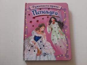 Ružičaste priče - Pepeljuga