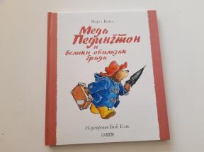 Meda Pedington i veliki obilazak grada