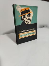 AUTOBIOGRAFIJA