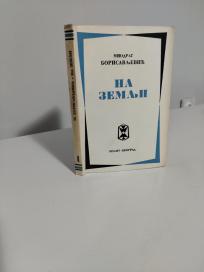 NA ZEMLJI