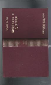 Bojovnici i bjegunci