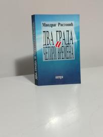 DVA GRADA I CETIRI VREMENA - roman