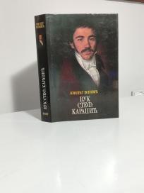 VUK STEFANOVIC KARADZIC