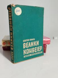 VELIKI KONVEJER