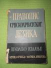 Pravopis srpskohrvatskog jezika - 1966.