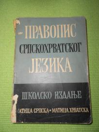 Pravopis srpskohrvatskog jezika - 1966.