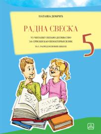 Radan sveska uz čitanku 5 srpski kao nematernji