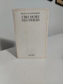SVI MOJI PESNICI