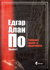 Sabrane priče i fragmenti, knjiga 1 i 2