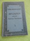 1912. Antologija novijih hrvatskih pripovedača