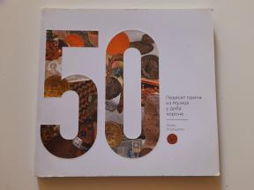 Pedeset priča iz Muzeja u doba korone
