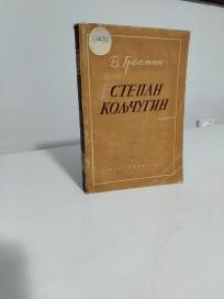 STEPAN KOLJCUGIN
