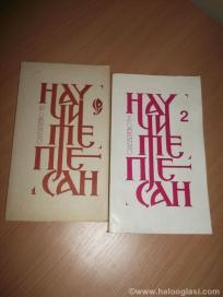 Naučite pjesan broj 1 i broj 2 - novi