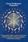 Tumačenje Dela apostolskih i Poslanica Rimljanima i Korinćanima
