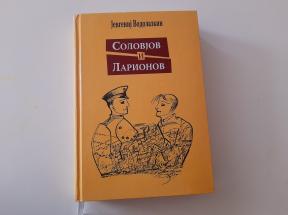 Solovjov i Larionov