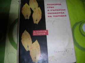 Производство и първична обработка на тютюна