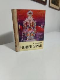 COVEK - ZRAK  -Naucno-fantasticni roman