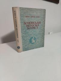 DOZIVLJAJI SERLOKA HOLMSA