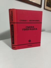 SMENA GENERACIJA - roman