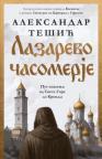 Lazarevo časomerje Lazarevo časomerje