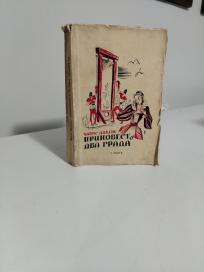 PRIPOVESTI O DVA GRADA -II