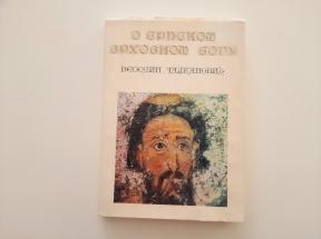 O srpskom vrhovnom bogu