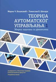 Teorija automatskog upravljanja 1 – zbirka zadataka sa rešenjima